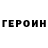 ГЕРОИН VHQ Lydmila Konova